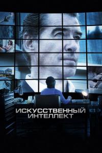 Фильм Искусственный интеллект. Доступ неограничен (2016) скачать торрент