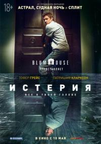 Фильм Истерия (2018) скачать торрент