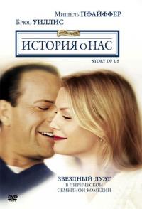 Фильм История о нас (1999) скачать торрент