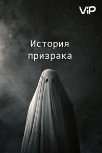 Фильм История призрака (2017) скачать торрент