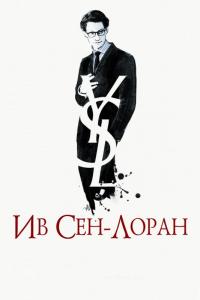 Фильм Ив Сен-Лоран (2013) скачать торрент