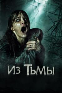 Фильм Из тьмы (2015) скачать торрент