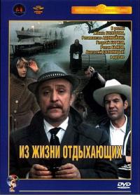 Фильм Из жизни отдыхающих (1980) скачать торрент