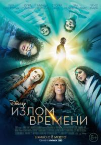 Фильм Излом времени (2018) скачать торрент