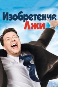 Фильм Изобретение лжи (2009) скачать торрент