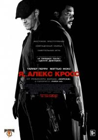 Фильм Я, Алекс Кросс (2012) скачать торрент