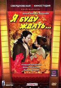 Фильм Я буду ждать... (1979) скачать торрент