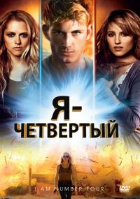 Фильм Я – Четвертый (2011) скачать торрент