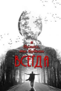 Фильм Я думал, ты будешь всегда (2013) скачать торрент