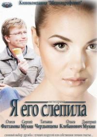 Фильм Я его слепила (2012) скачать торрент