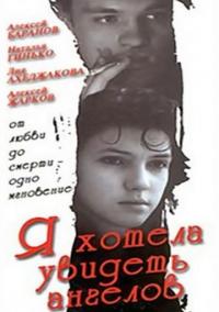 Фильм Я хотела увидеть ангелов (1992) скачать торрент