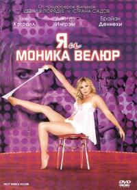 Фильм Я и Моника Велюр (2010) скачать торрент