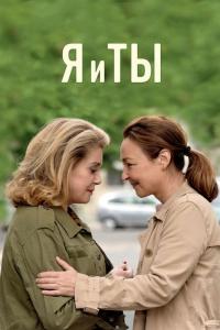 Фильм Я и ты (2017) скачать торрент