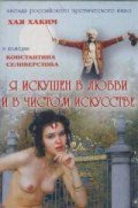 Фильм Я искушен в любви и в чистом искусстве (1999) скачать торрент