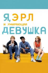 Фильм Я, Эрл и умирающая девушка (2015) скачать торрент