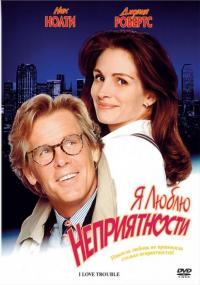 Фильм Я люблю неприятности (1994) скачать торрент