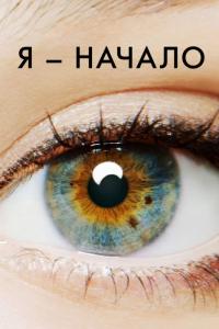 Фильм Я – начало (2014) скачать торрент