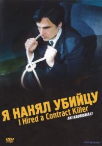 Фильм Я нанял убийцу (1990) скачать торрент