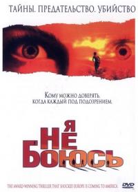 Фильм Я не боюсь (2003) скачать торрент