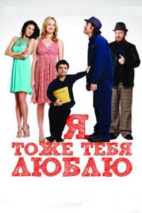 Фильм Я тоже тебя люблю (2009) скачать торрент