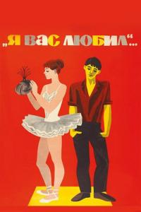 Фильм Я вас любил... (1967) скачать торрент