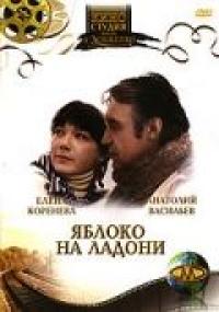 Фильм Яблоко на ладони (1981) скачать торрент