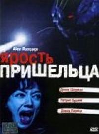 Фильм Ярость пришельца (2001) скачать торрент