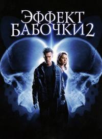 Фильм Эффект бабочки 2 (2006) скачать торрент