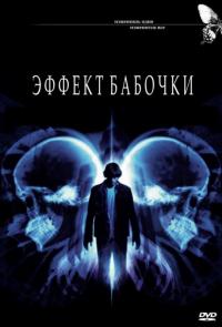 Фильм Эффект бабочки (2003) скачать торрент