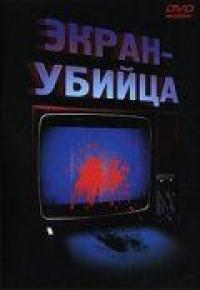 Фильм Экран-убийца (1996) скачать торрент