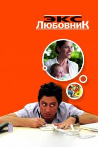 Фильм Экс-любовник (2006) скачать торрент