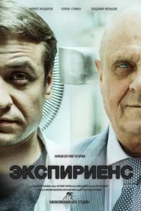 Фильм Экспириенс (2015) скачать торрент