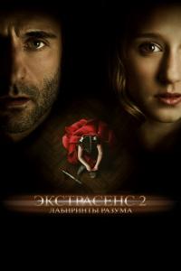 Фильм Экстрасенс 2: Лабиринты разума (2013) скачать торрент