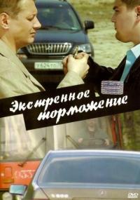 Фильм Экстренное торможение (2004) скачать торрент