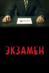 Фильм Экзамен (2009) скачать торрент