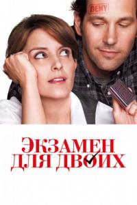 Фильм Экзамен для двоих (2013) скачать торрент