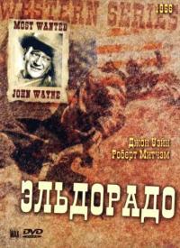 Фильм Эльдорадо (1966) скачать торрент