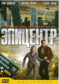 Фильм Эпицентр (2000) скачать торрент