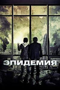 Фильм Эпидемия (2013) скачать торрент