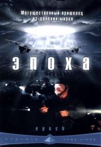 Фильм Эпоха (2001) скачать торрент