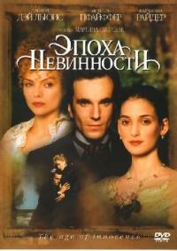 Фильм Эпоха невинности (1993) скачать торрент