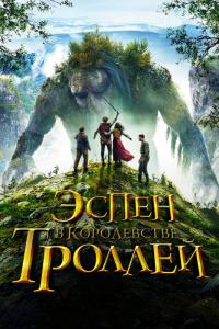 Фильм Эспен в королевстве троллей (2017) скачать торрент