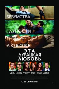 Фильм Эта дурацкая любовь (2011) скачать торрент