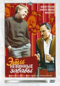 Фильм Эти невинные забавы (1969) скачать торрент