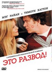 Фильм Это развод! (2008) скачать торрент