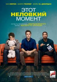 Фильм Этот неловкий момент (2014) скачать торрент