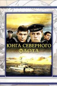 Фильм Юнга Северного флота (1973) скачать торрент