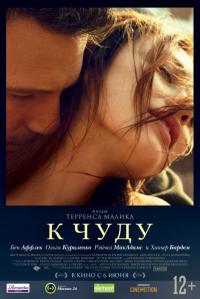 Фильм К чуду (2012) скачать торрент