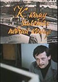 Фильм К кому залетел певчий кенар (1980) скачать торрент