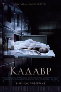 Фильм Кадавр (2018) скачать торрент